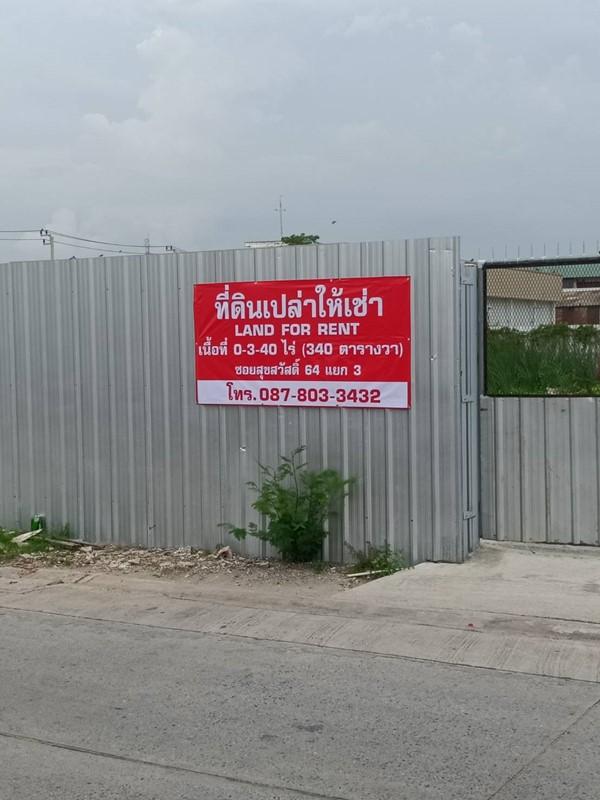 ให้เช่า ที่ดินเปล่า 3 งาน 40 ตรว. พระประแดง สมุทรปราการ สุขสวัสดิ์ 64 ซอย 3 ใกล้ทางด่วน, Big C, HomePro โทร 0878033432 8
