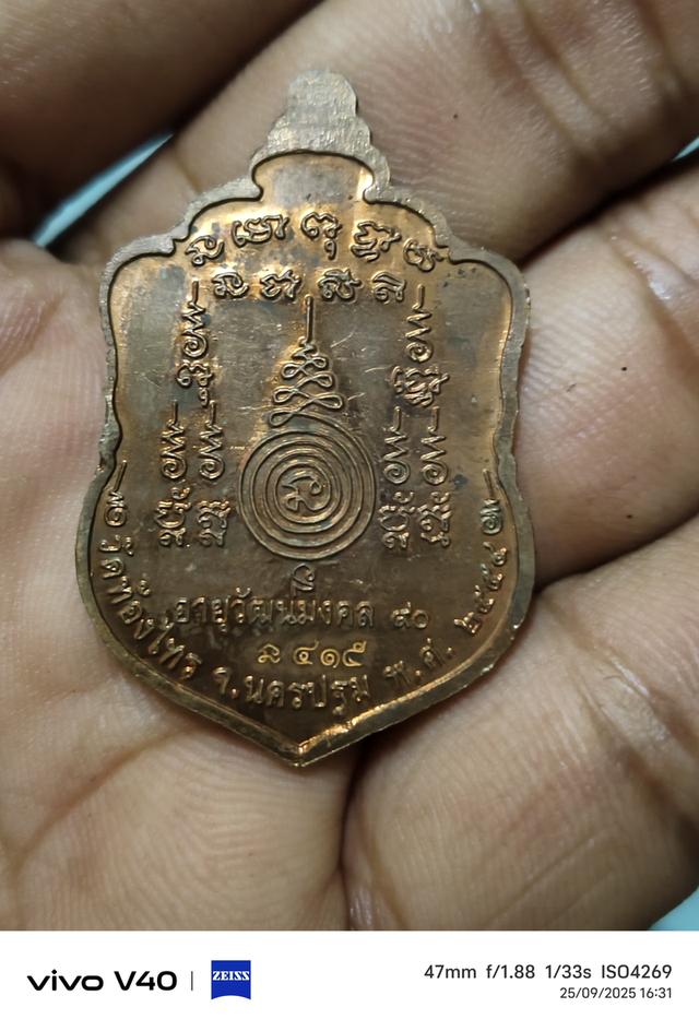 เหรียญหลวงปู่อั๊บ วัดท้องไทร รุ่นเจริญพร 2