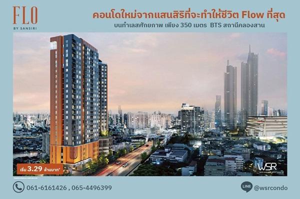 โฟล บาย แสนสิริ Riverside Living, Investment Value ราคาเริ่มต้นเพียง 3.09 ล้านบาท ทำเลคลองสาน ใกล้ BTS โทร 061-6161426 1