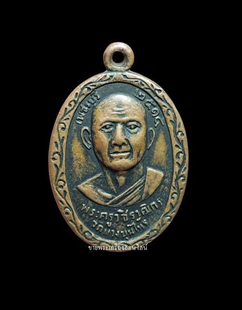  เหรียญรุ่นแรก (นิยม) พระครูวชิราวุฒิกร (หลวงพ่อเกิด) วัดบางขุนไทร บ้านแหลม ปี 2514