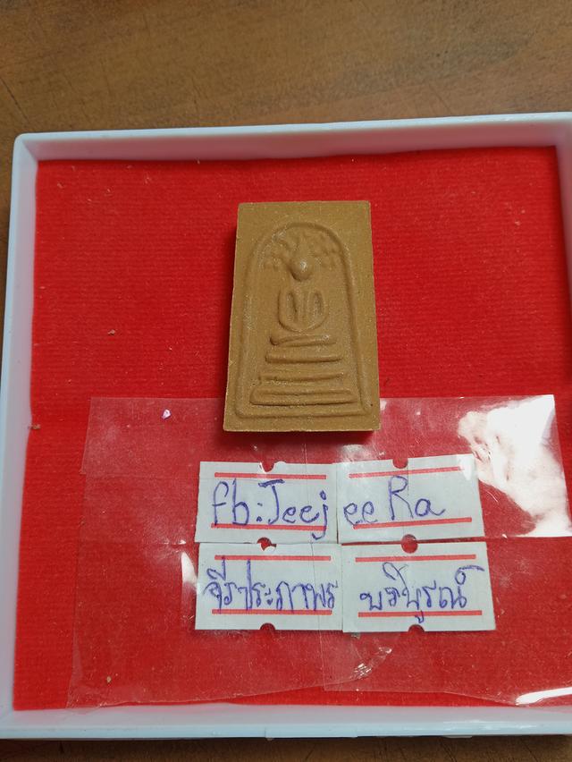 หลวงปู่โต๊ะเนื้อผงมีตะกรุดฝัง 4