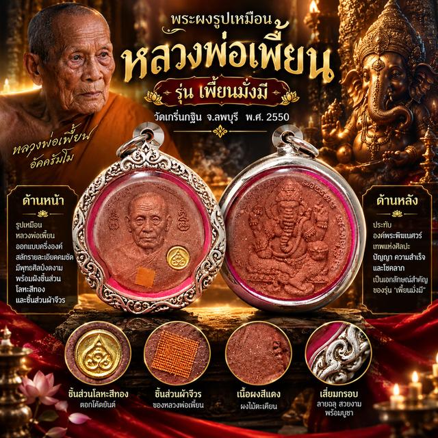 พระผงรูปเหมือนหลวงพ่อเพี้ยน รุ่นเพี้ยนมั่งมี ปี 2550 เนื้อผงสีแดง ผงไม้ตะเคียน หลังพระพิฆเนศ เลี่ยมกรอบ