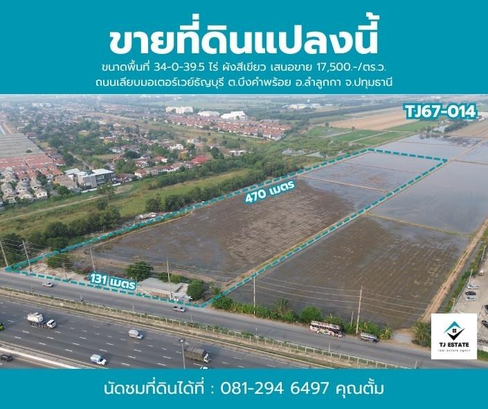 ขายที่ดิน เนื้อที่ 34  ไร่ 39.5 ตร.ว. เลียบมอเตอร์เวย์ คลอง5  ธัญบุรี  