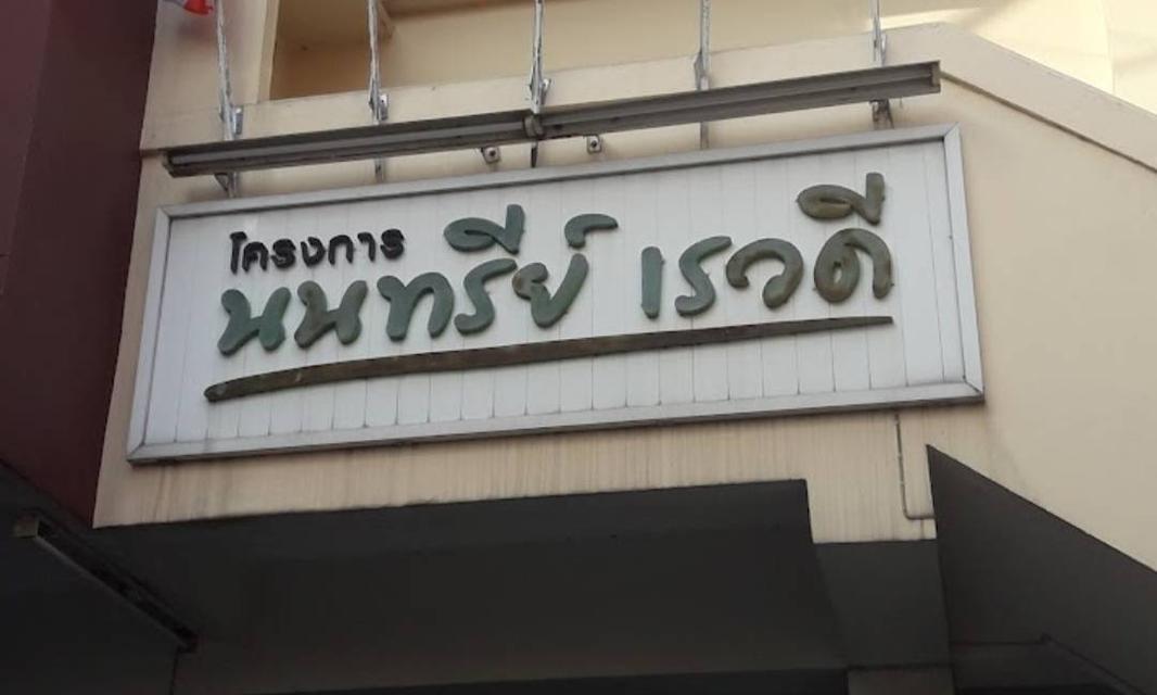 นนทรีย์เรวดีคอนโด 1