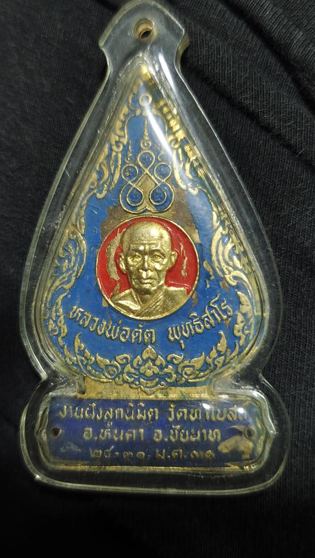 เหรียญหลวงพ่อดัด วัดท่าโบสถ์ จ.ชัยนาท ซึ่งเป็นวัตถุมงคลที่จัดสร้างในงานผูกพัทธสีมา