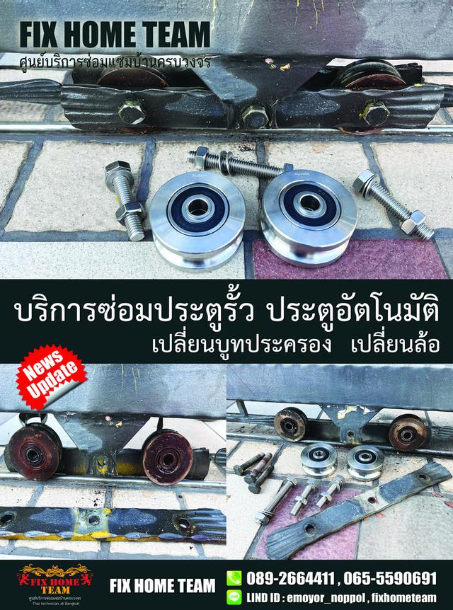 ช่างซ่อมล้อประตูรั้ว สุขาภิบาล5 วัชรพล สายไหม เพิ่มสิน จตุโชติ วัดเกาะ คลองถนน ถนอมมิตร สะพานใหม่ รามอินทรา พหลโยธิน