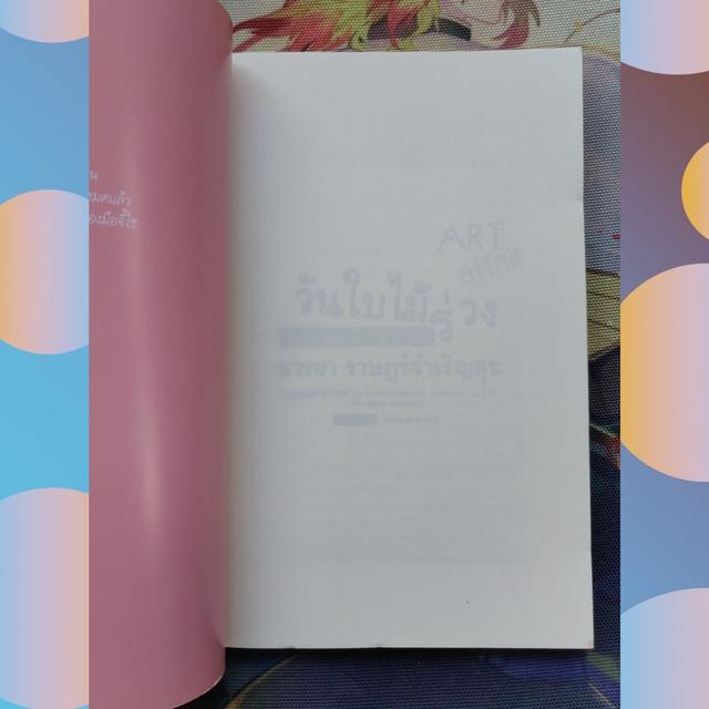 วันใบไม้ร่วงของคนไกลบ้าน : อารยา ราษฎร์จำเริญสุข 5