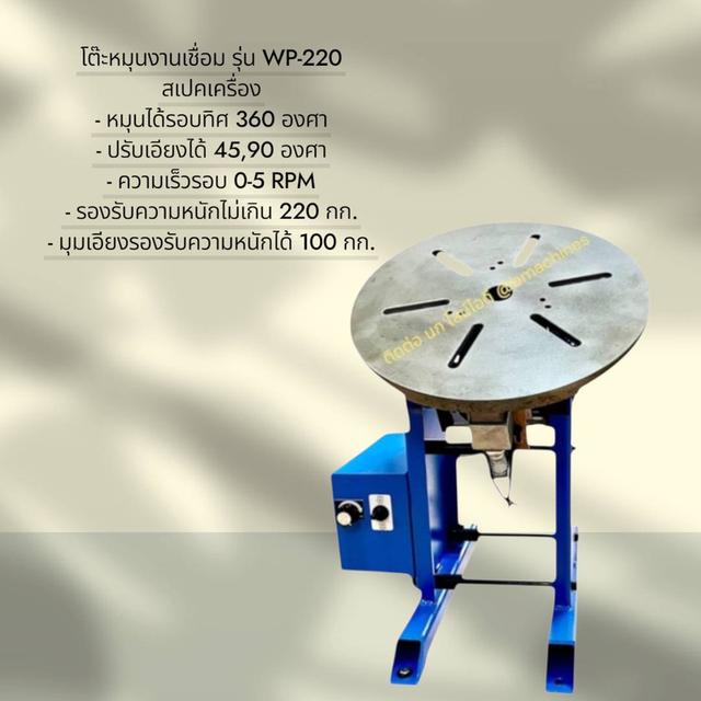 โต๊ะหมุนสำหรับงานเชื่อม รุ่น WP-220
