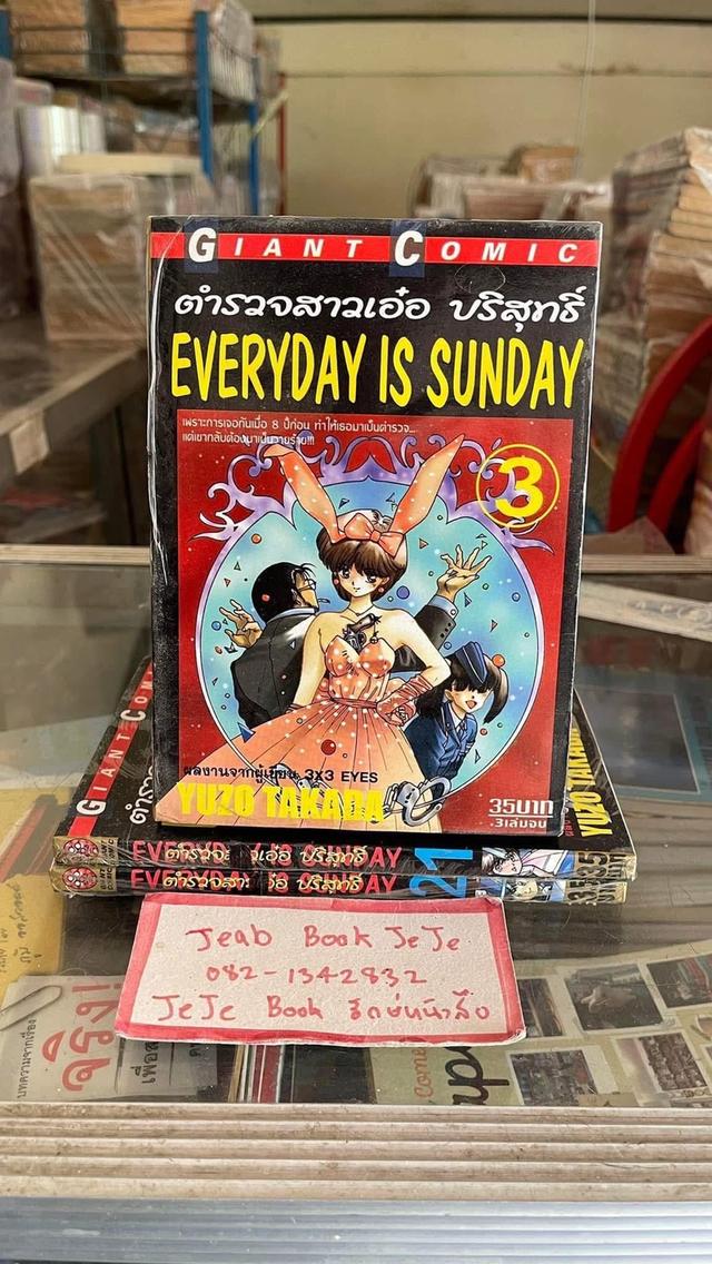 หนังสือการ์ตูน EVERYDAY Is SUNDAY ตำรวจสาวเอ๋อ บริสุทธิ์ 3 เล่มจบ