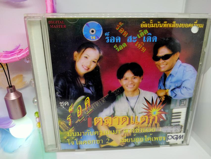 ซีดีเพลง ร็อคสะเดิด ชุด ร็อคตลาดแตก CD AUDIO