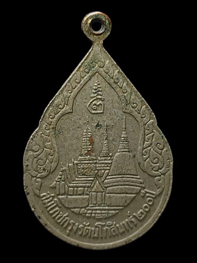 เหรียญพระแก้วมรกต ฉลองกรุง ปี2525
