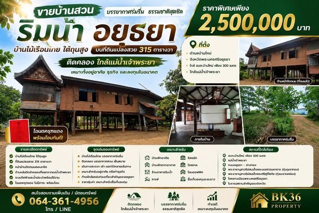 ขายบ้านสวนริมน้ำ จังหวัดพระนครศรีอยุธยา บ้านไม้เรือนไทย บนที่ดินแปลงสวย 315 ตารางวา ติดคลอง ใกล้แม่น้ำเจ้าพระยา 1