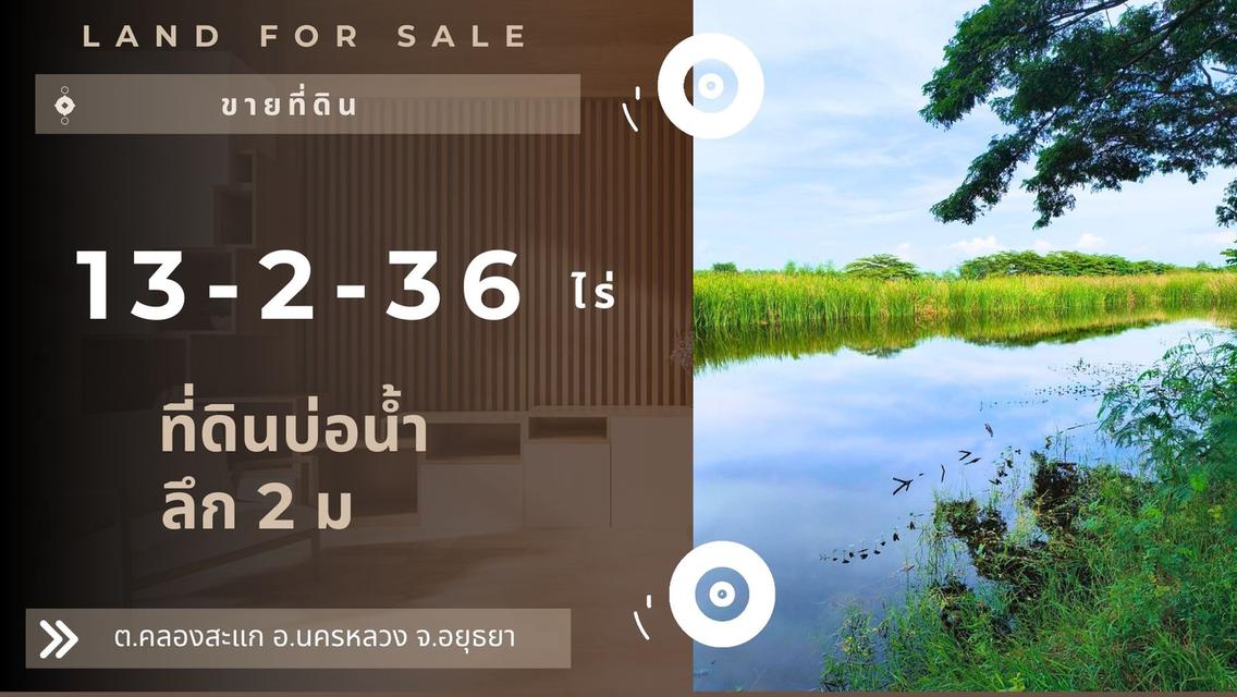 ที่ดินบึงนั้ำขายถูก 13-2-36 ไร่ เพียง 1,359,000 บาท คลองสะแก นครหลวง อยุธยา 