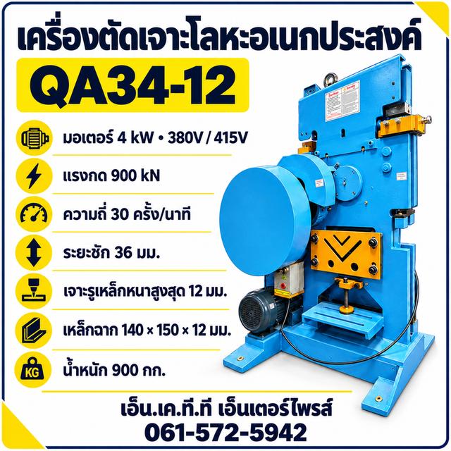 เครื่องตัดเจาะโลหะ QA34-12 แรงกด 900 kN | N.K.T.T
