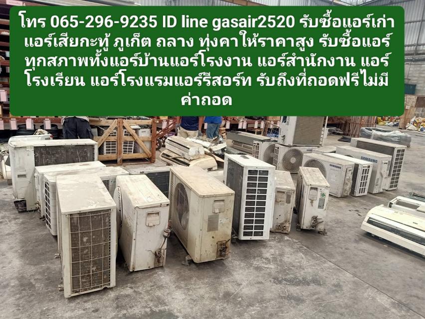 รับซื้อแอร์เก่าแอร์เสียกะทู้ 0652969235 ภูเก็ต ถลาง ทุ่งคาให้ราคาสูง 