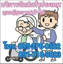 หจก.บ้านแสงสุขรับเฝ้าไข้ รับดูแลผู้สูงอายุ ตามบ้าน โทร.0917188823