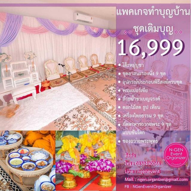 จัดงานทำบุญขึ้นบ้านใหม่ ทำบุญบริษัท เช่าอุปกรณ์พิธีสงฆ์ ชลบุรี อมตะ พัทยา ระยอง รูปที่ 8