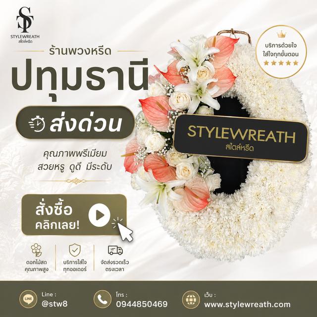 ร้านพวงหรีดใกล้ฉัน ส่งด่วน บริการครบวงจร ติดต่อไลน์ไอดี @stw8 รูปที่ 14
