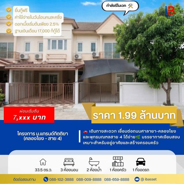 ทาวน์โฮม (หลังมุม) ม.แกรนด์กิตติยา (คลองโยง) พุทธมณฑล-สาย 4 1