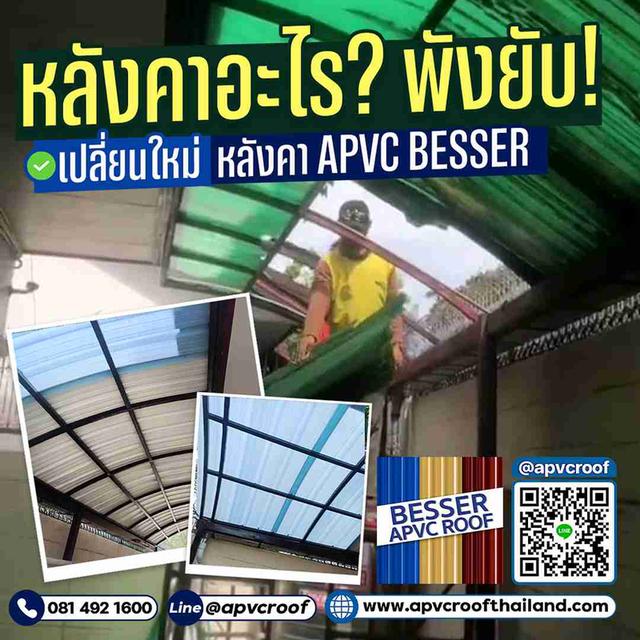 หลังคาน้ำรั่ว  เปลี่ยนใหม่! เลือก APVC BESSER บ้านกลับมาสวย