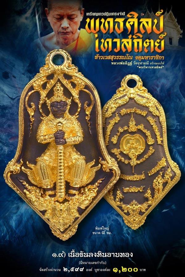 ท้าวเวสสุวรรณโณ วัดจุฬามณี เทวสถิตย์ ปี 65 เนื้อขันลงหินอาบทอง แท้100% พร้อมกล่องเดิม 10