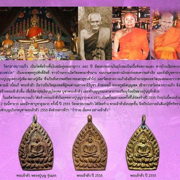 พระเจ้าสัวรุ่น 3 วัดกลางบางแก้ว ปี 2555 เนื้อทองแดงรมดำ พิมพ์เล็ก