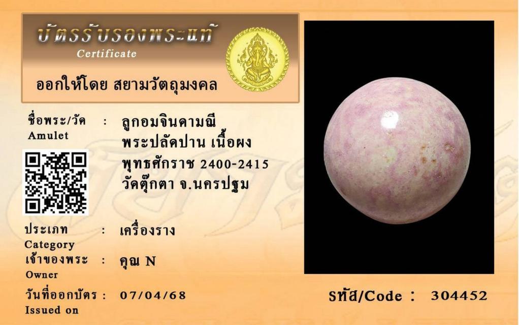 เปิดให้บูชา_ลูกอมจินดามณี พระปลัดปาน วัดตุ๊กตา จ.นครปฐม พ.ศ.2400 พุทธคุณสุดยอดเมตตามหานิยม เบญจภาคีลูกอมอันดับ1ของไทย ฯลฯ