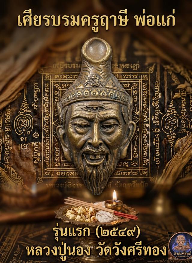 เศียรพ่อแก่บรมครูฤาษี รุ่นแรก  หลวงปู่นอง วัดวังศรีทอง