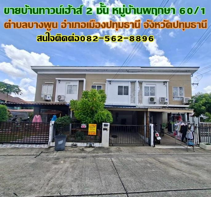 ขายบ้านทาวน์เฮ้าส์ 2 ชั้น หมู่บ้านพฤกษา60/1 บางพูน 1