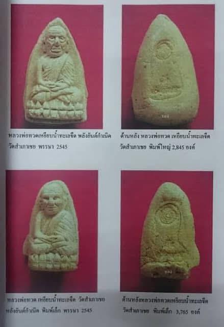 หลวงปู่ทวด ว่านขาว หลังยันต์กำเนิด วัดสำเภาเชย ปัตตานี ปี2545 รูปย่อยที่ 3