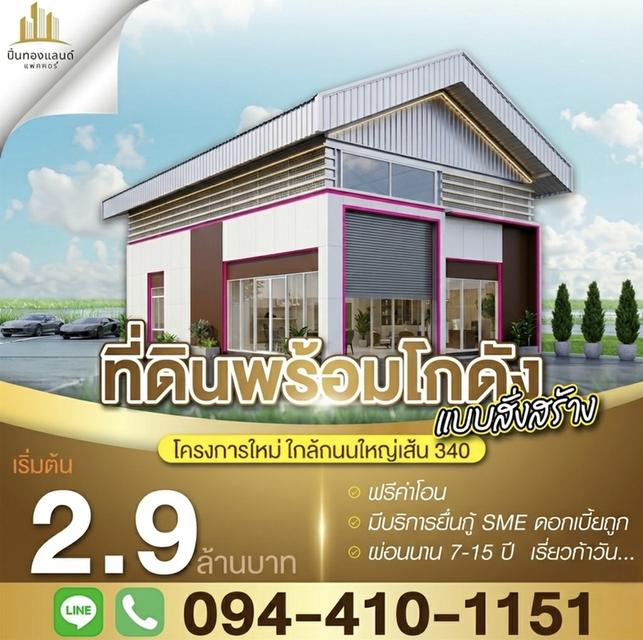 ขายที่ดินพร้อมโกดังแบบสั่งสร้าง  โครงการใหม่ใกล้ถนนใหญ่เส้น 340 เริ่มต้น 2.9 ล้านบาท พิกัด บางบัวทอง นนทบุรี โทร. 094-410-1151 คุณนก รูปย่อยที่ 2