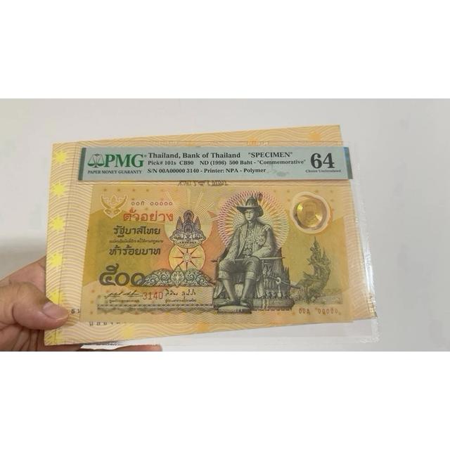 ธนบัตร 500 บาท รุ่นตัวอย่าง เกรดสูงมาก UNC 64 กาญจนา ร.9 ครองคราช 50 ปี เลขสวย 00A00000 พร้อมปก 5