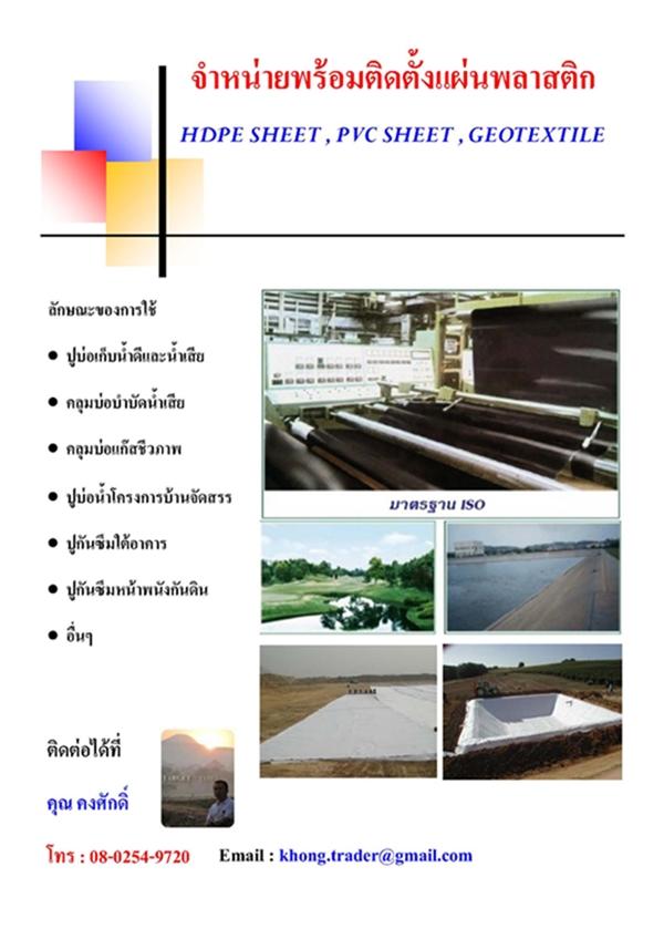 พลาสติกปูบ่อ , hdpe , pvc