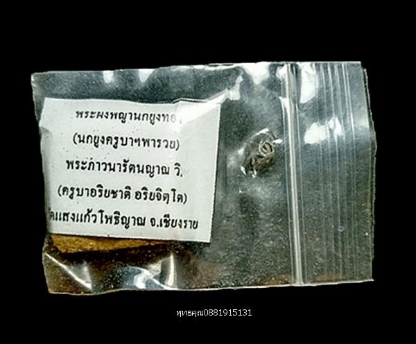 พระผงพญานกยูงทอง ครูบาอริยชาติ วัดเเสงเเก้วโพธิญาณ จ.เชียงราย 2