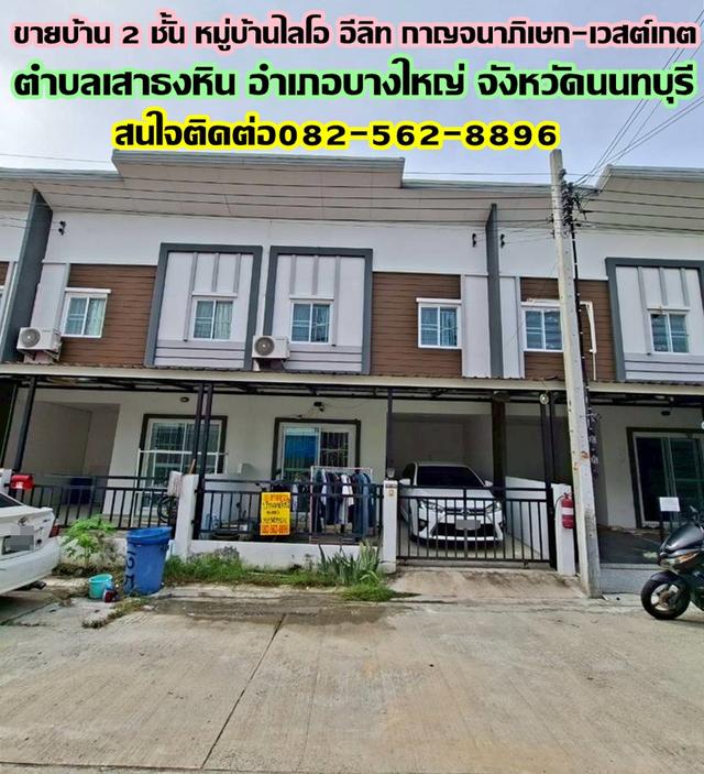 ขายบ้าน 2 ชั้น หมู่บ้านไลโอ อีลิท กาญจนาภิเษก-เวสต์เกต 1