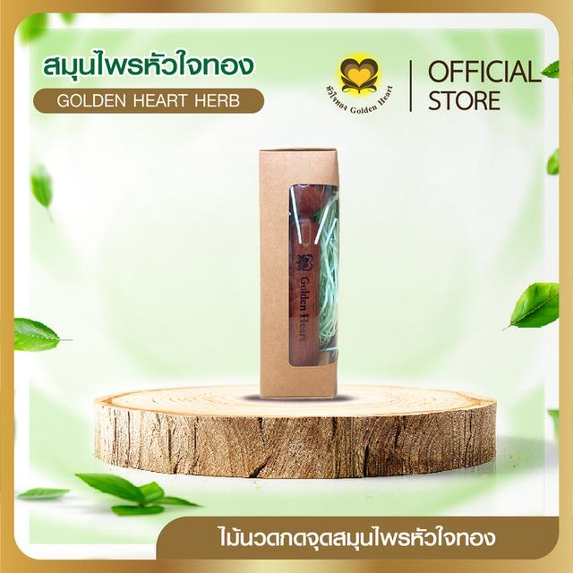 ไม้นวด สมุนไพรหัวใจทอง