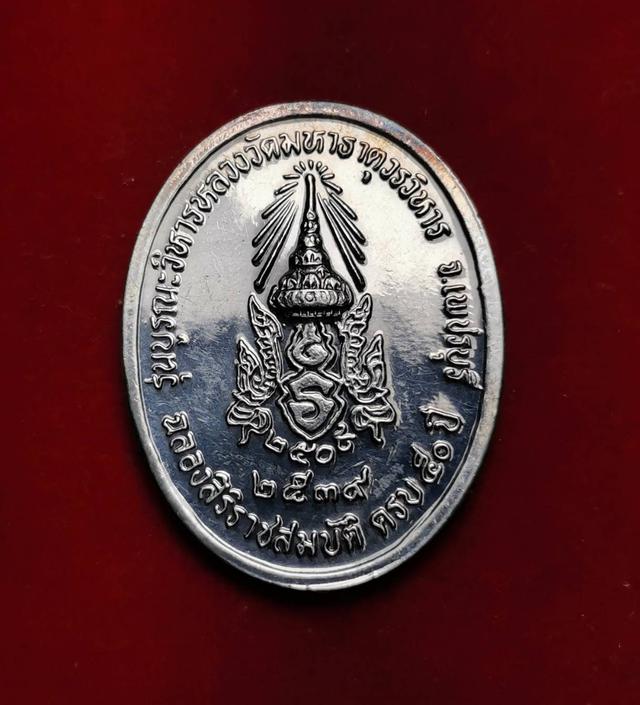 x123 เหรียญเนื้อเงิน หลวงพ่อศักดิ์สิทธิ์ รุ่นบูรณะวิหารหลวงวัดมหาธาตุ ปี2539 4