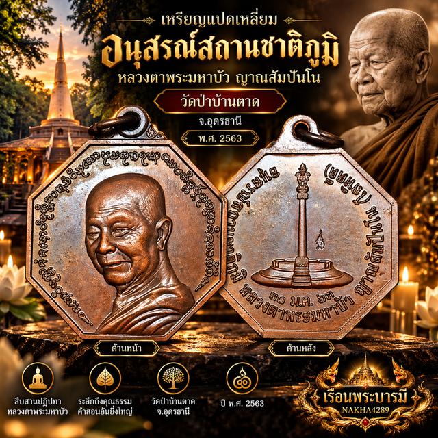 เหรียญแปดเหลี่ยม อนุสรณ์สถานชาติภูมิ หลวงตาพระมหาบัว ญาณสัมปันโน ปี 2563 เนื้อทองแดงรมน้ำตาล + กล่องเดิม