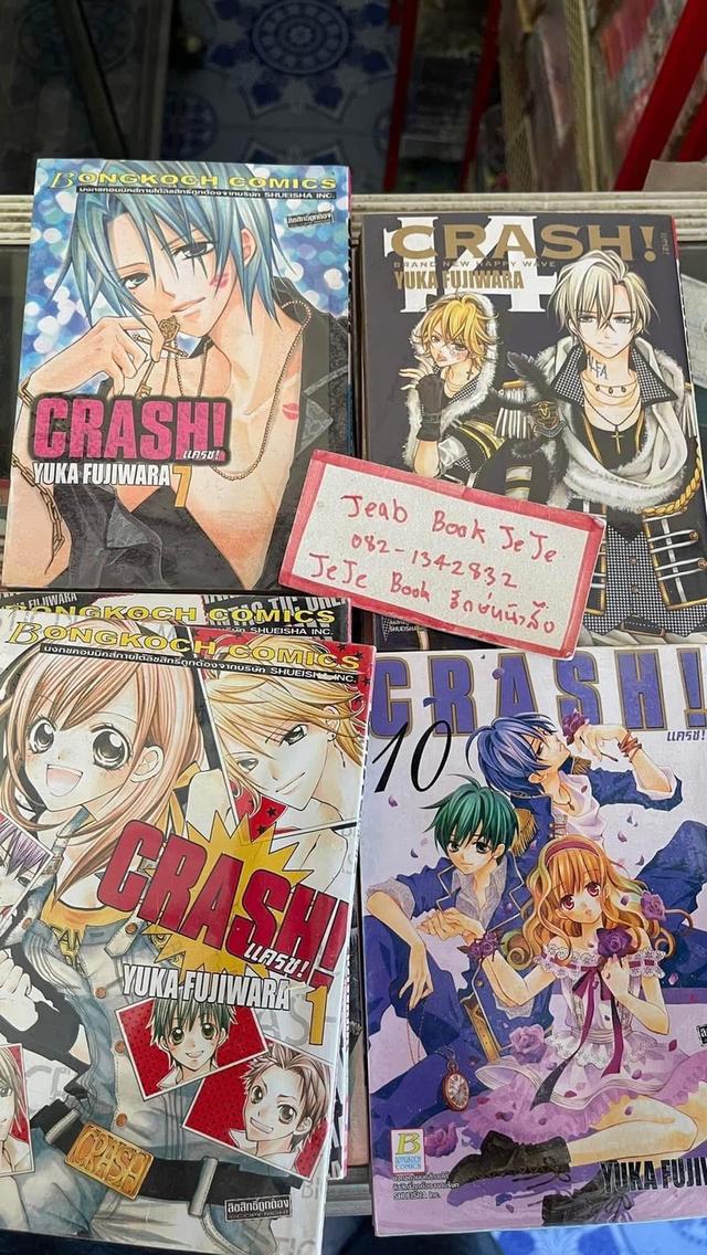 หนังสือการ์ตูน แครช CRASH 1-16 จบ