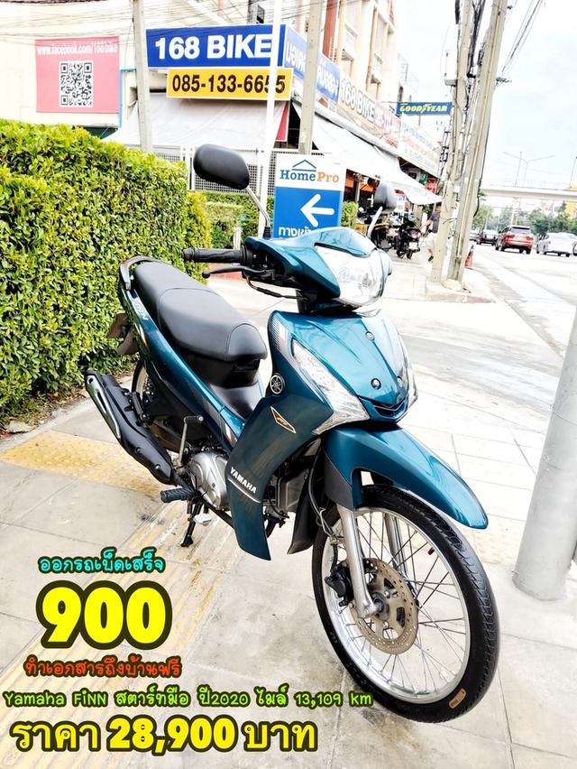  Yamaha FiNN 115 สตาร์ทมือ ปี2020 สภาพเกรดA 13109 km เอกสารพร้อมโอน