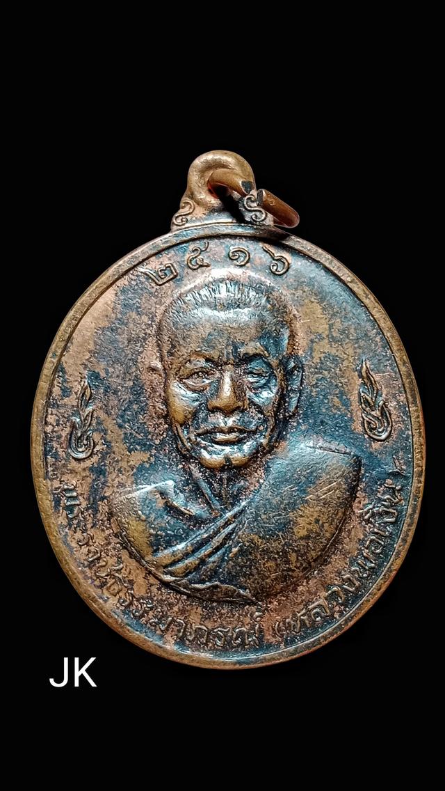 เหรียญเลื่อนสมณศักดิ์ หลวงพ่อแช่ม 2516 2