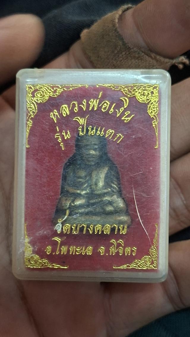 หลวงพ่อเงิน วัดบางคลาน รุ่นปืนแตก