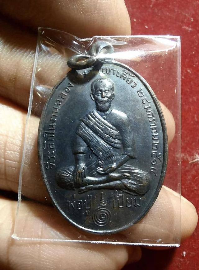 เหรียญหลวงปู่เปี่ยม วัดเขาเลี้ยว ปี 2514