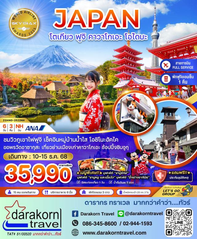ทัวร์ญี่ปุ่น โตเกียว ฟูจิ คาวาโกเอะ โอไดบะ เที่ยวอิสระ1วัน 6วัน 3คืน