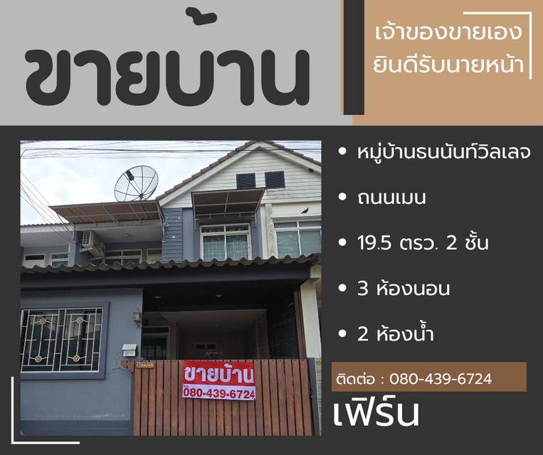 หมู่บ้านธนนันท์วิลเลจ 1