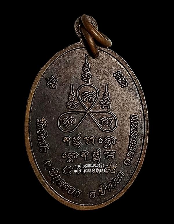 เหรียญหลวงพ่อบุญเลิศ รุ่นแรก วัดวังบัว จ.นครนายก