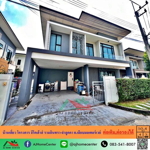 ขายบ้านเดี่ยว50.4ตรว. โครงการ อีโคเฮ้าส์ รามอินทรา-ลำลูกกา ถ.เลียบมอเตอร์เวย์ ต่อเติมครบ ต่อรองได้ 1