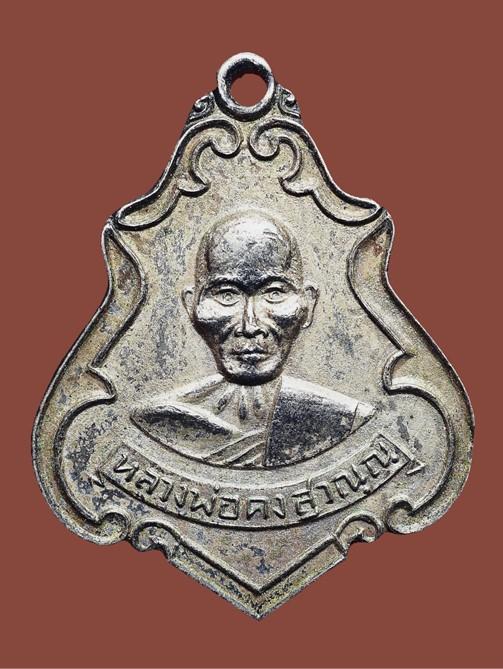 เหรียญหลวงพ่อคง วัดซำป่าง่าม รุ่นแรก ปี 2483...เก่าๆ