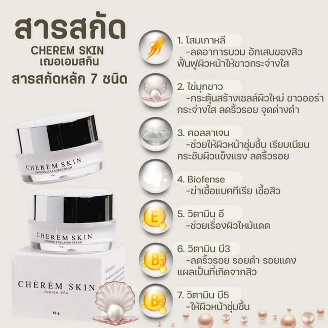 ครีม Cherem Skin 5