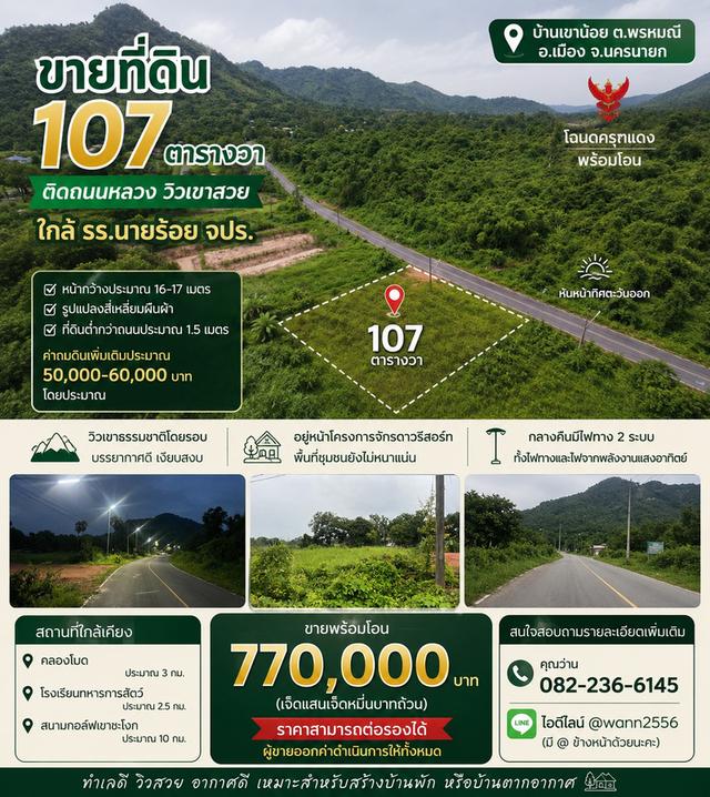 ขายที่ดิน 107 ตารางวา ตำบลพรหมณี มีโฉนดครุฑแดง วิวเขาฝาละมีชัด ใกล้โรงเรียนนายร้อย จปร. 6